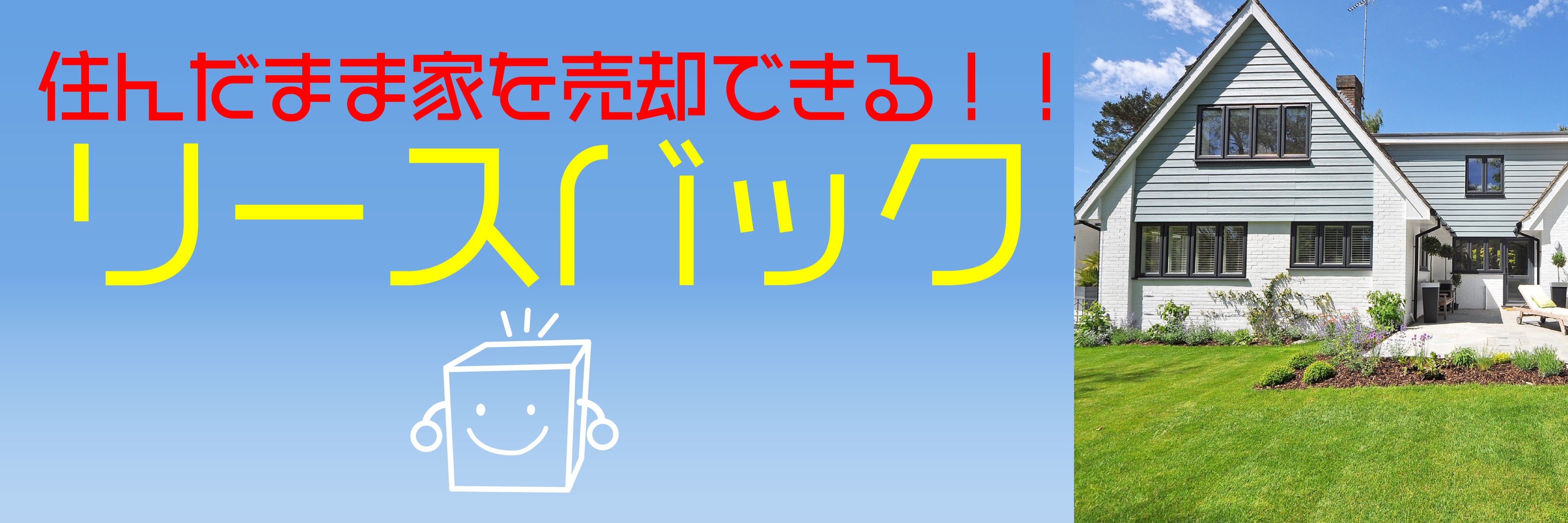 リースバック